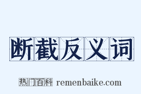 断截反义词是什么意思的图片